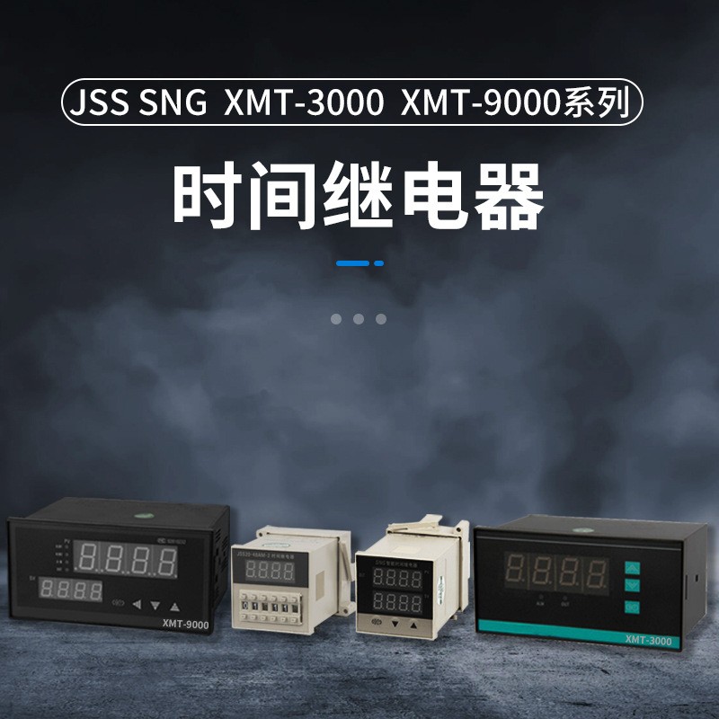 JSS系列数显时间继电器SNG XMT-3000 XMT-9000系列智能时间继电器图1