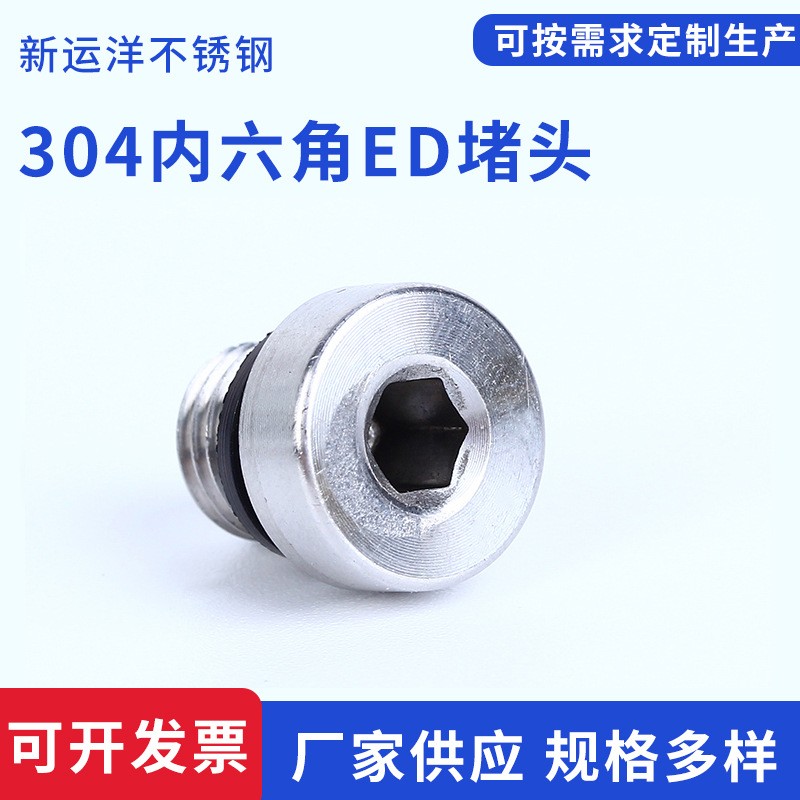 304不锈钢内六角ED密封堵头法兰面油堵螺塞图2