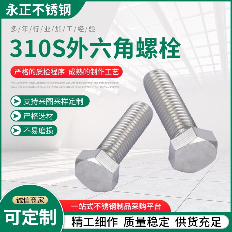厂家批发不锈钢外六角螺丝 M6M8M10M12 310S不锈钢外六角螺丝图5