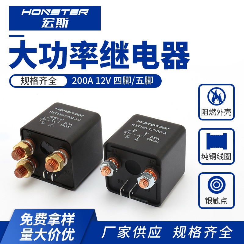 厂家批发汽车继电器常闭常开改装小型12V200A汽车启动继电器图2