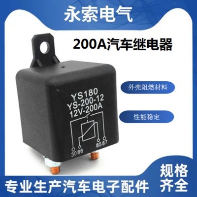 YS180-200A/120A汽车继电器relay继电器 12V/24V/大电流改装继电