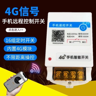 4G远程开关AC220V自带4G流量手机远程控制小程序智能16组定时开关