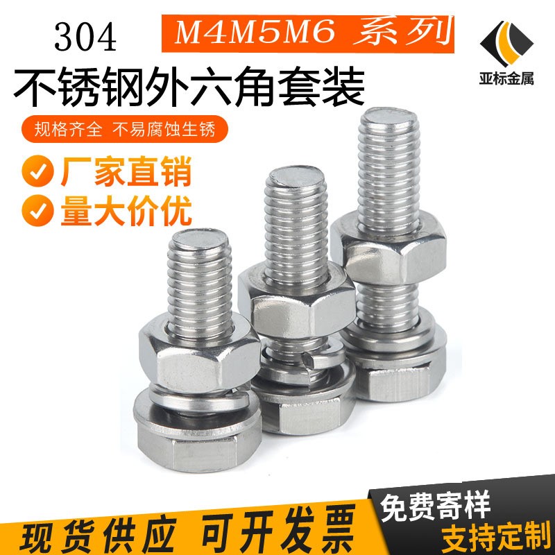 304不锈钢外六角螺丝螺母套装 M4M5M6外六角螺栓整套平垫弹垫螺母图4