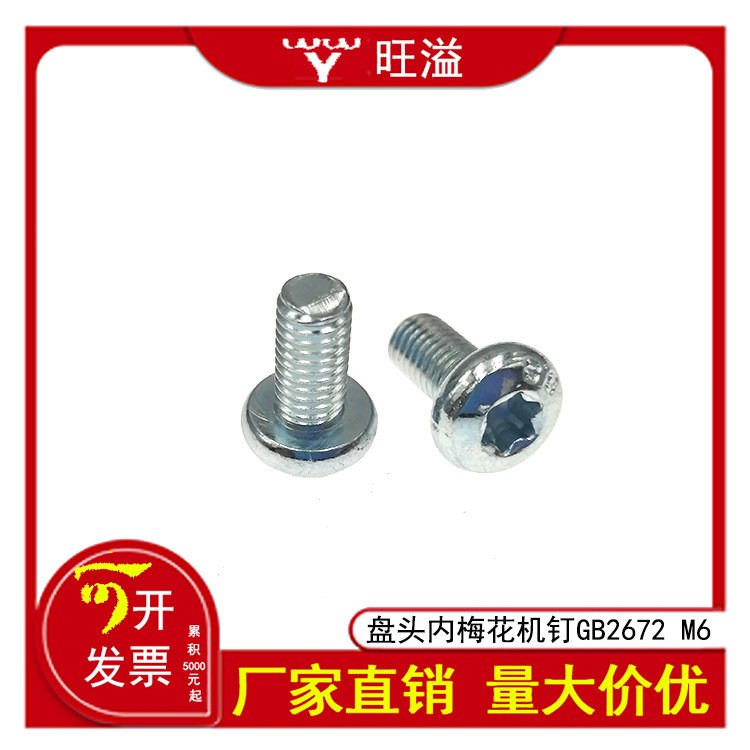 高强度碳钢8.8级内梅花槽盘头机钉半圆头内梅花螺丝GB2672螺钉M6图1