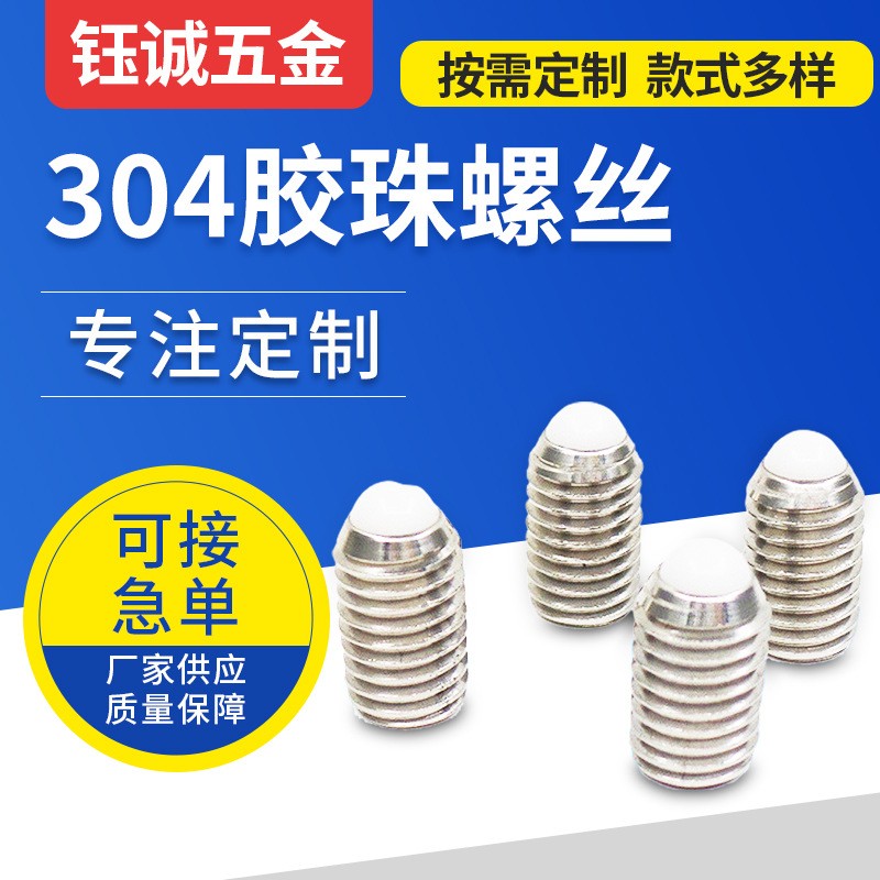 尼龙/POM球头弹簧定位柱塞 304胶珠螺丝 内六角紧定螺钉图5