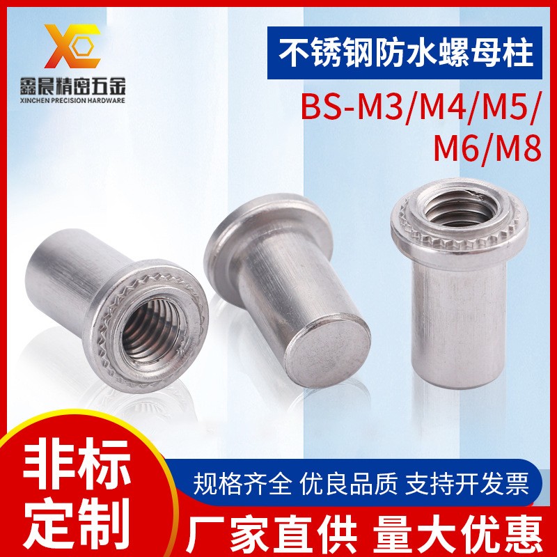 厂家生产304不锈钢BS-M3M4M5M6M8-0-1防水螺母柱板金压铆密封螺母图5