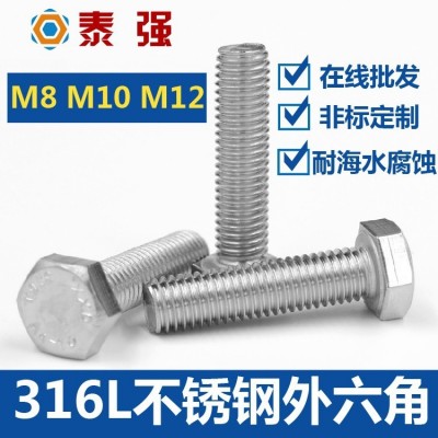 316L不锈钢外六角螺丝螺栓螺钉A4-80六角头单头螺杆M8M10M12