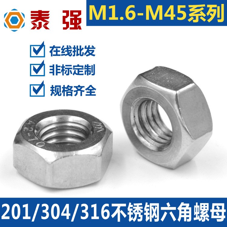 不锈钢六角螺母 DIN934 201/304/316 螺丝帽 不锈钢螺母厂家图2