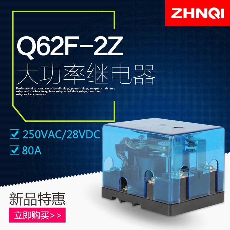 中间继电器JQX-62F-2Z大电流碰碰车80A大功率交流AC220/DC24/Q12V图5