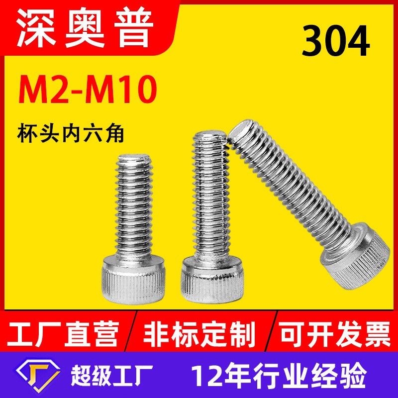 304不锈钢杯头内六角圆柱头螺丝螺栓 DIN912 M2M2.5M3M4M5M6M 8M10图1