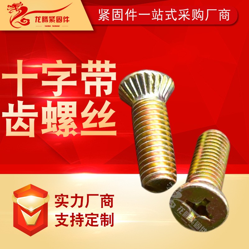厂家供应沉头十字滚花螺丝螺钉 防松防滑螺丝钉 带齿螺栓图2