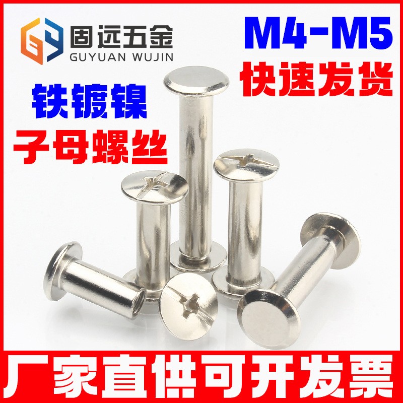 镀镍子母铆钉账本螺丝帐本螺钉相册对锁平圆头样册对接菜谱钉M4M5图5