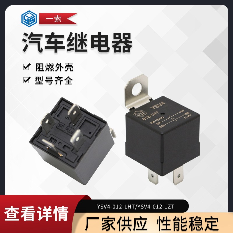 厂家供应 小体积带铁安装背 40A汽车继电器 YSV4图3