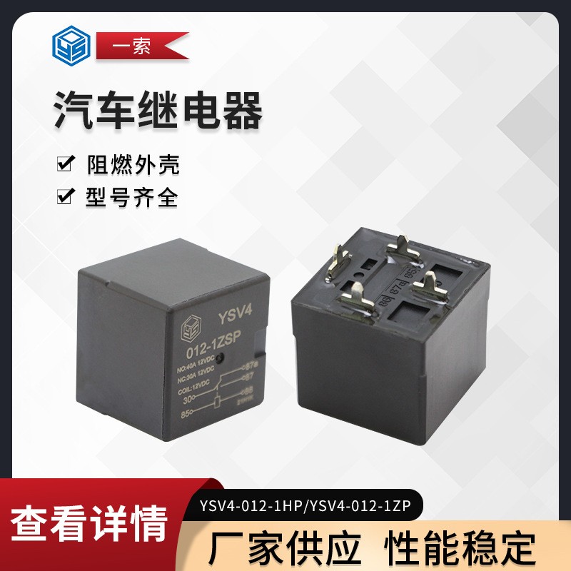 厂家供应 汽车继电器 YSV4 40A PCB焊板式脚位图5