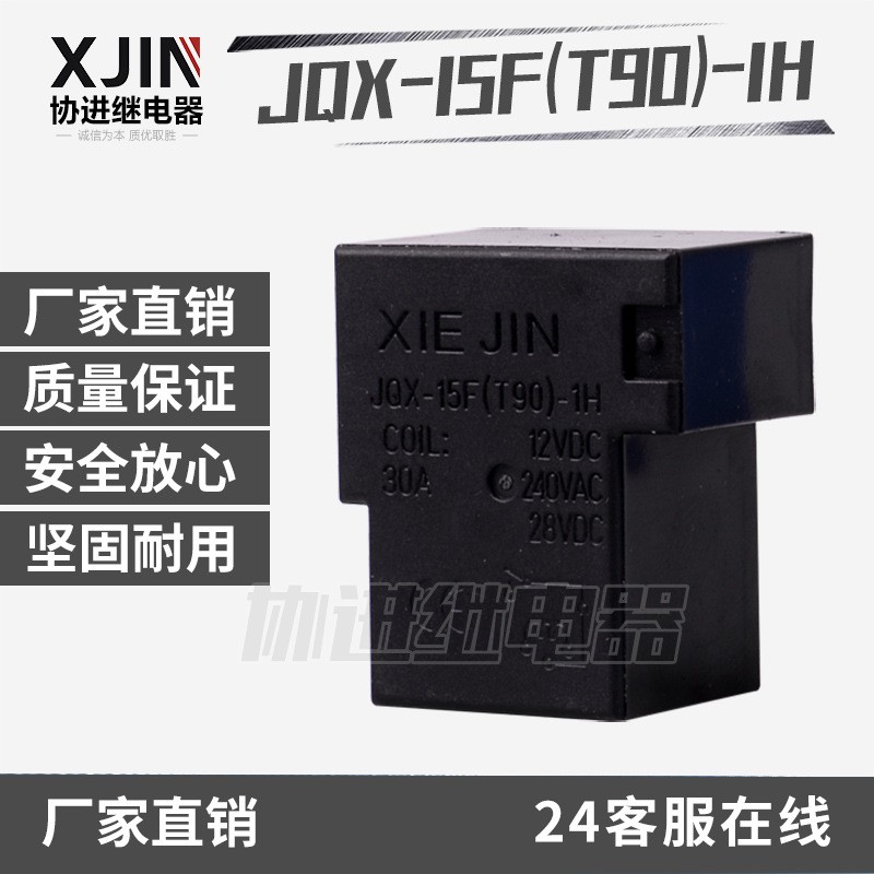大功率PCB继电器30A 40A JQX-15F(T90)-24V 质量稳定图1
