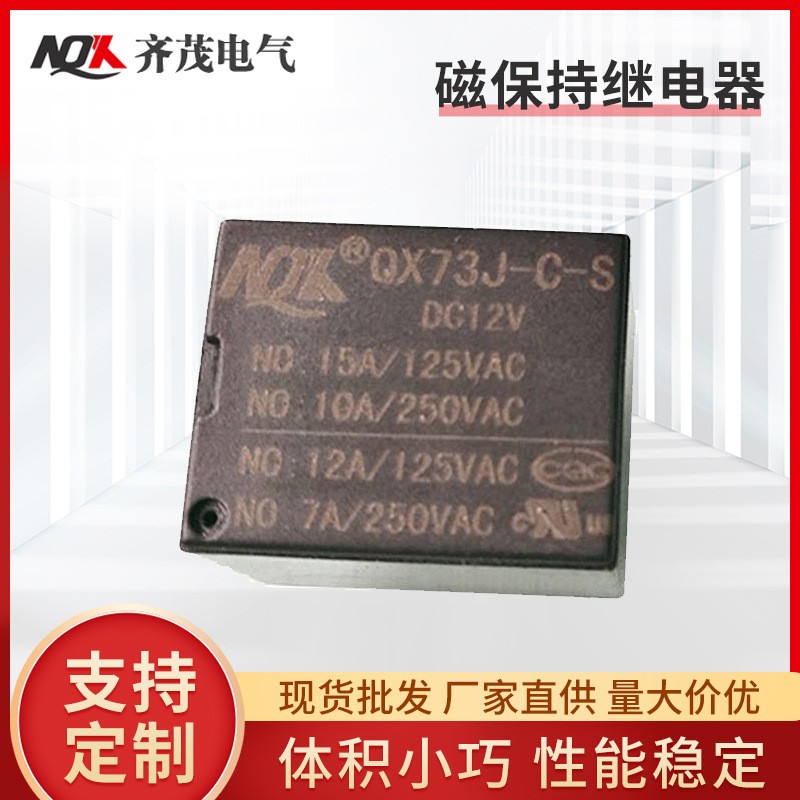 QX73J-C-12V磁保持继电器 15A转换继电器5脚 线圈小型通讯继电器图5