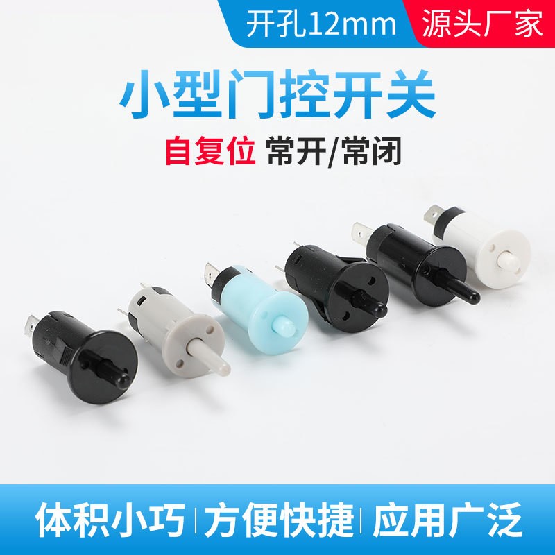讯灵PBS-12门控开关KA5冰箱灯开关12mm自复位常开常闭衣柜门图5