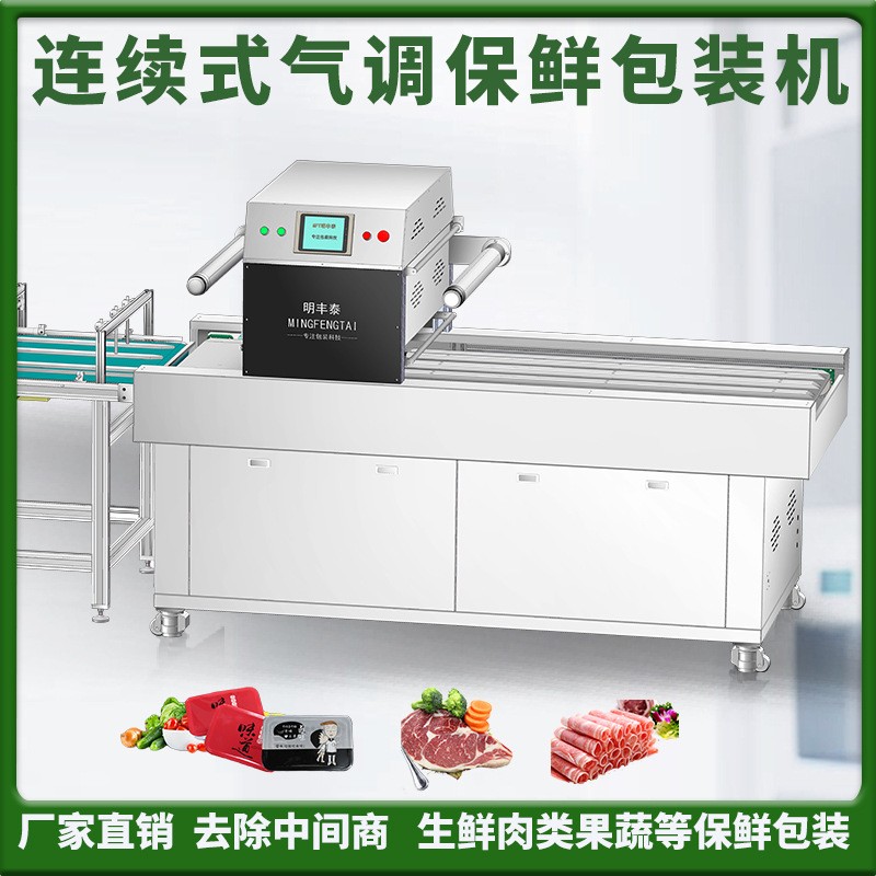 连续式全自动生鲜气调保鲜包装机鸭货卤味凉皮充氮气锁鲜盒封口机图1