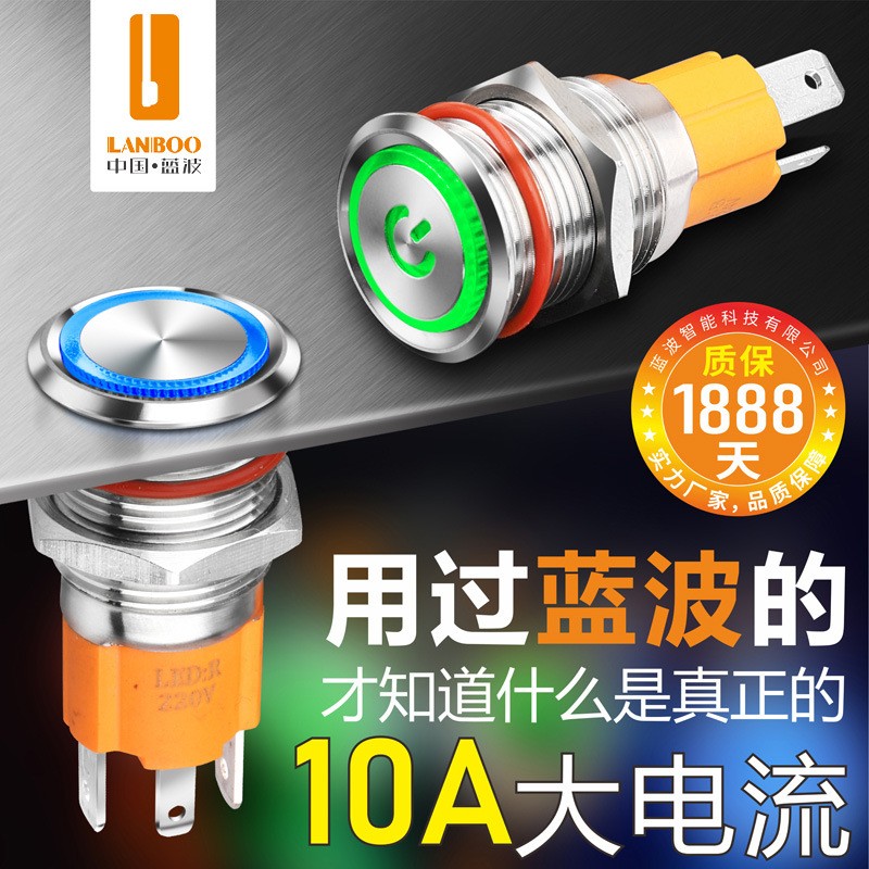 蓝波19mm10A大电流金属按钮开关自锁自复式带灯防水不锈钢24V开关图5