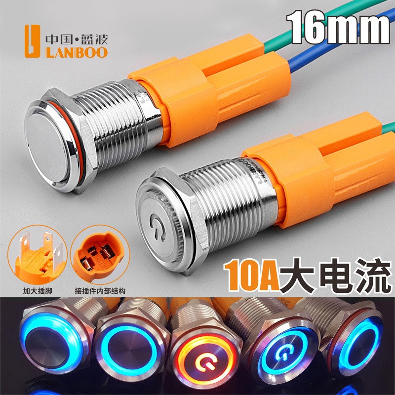 蓝波19mm10A大电流金属按钮开关自锁自复式带灯防水不锈钢24V开关图2