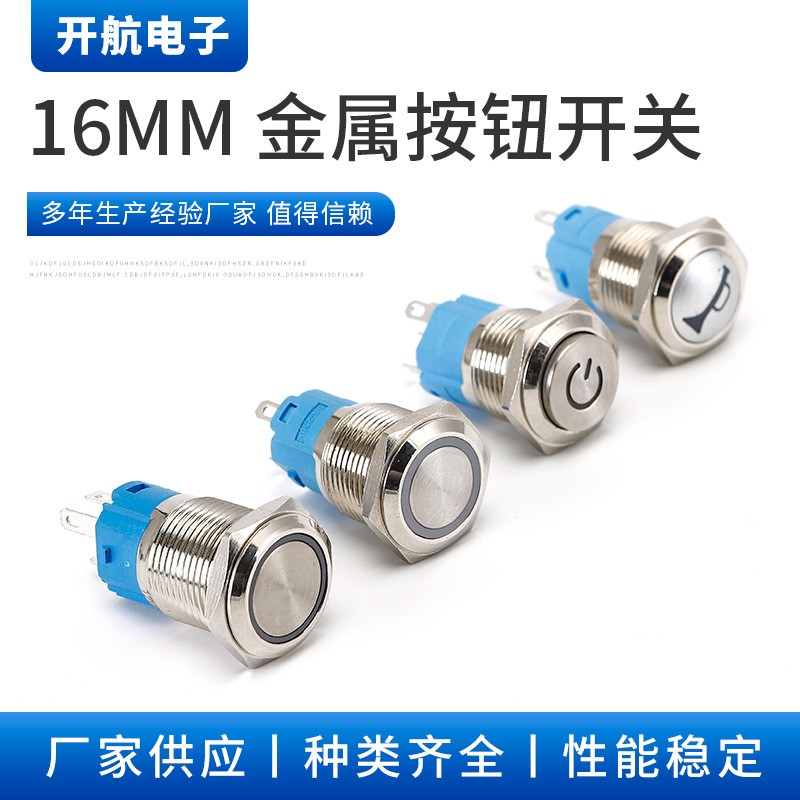 金属按钮开关16MM 5脚带灯 自锁/无锁自复位防水启动电源按钮开关图1