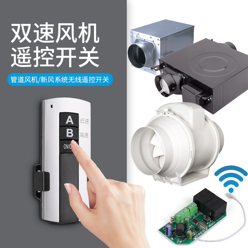 新风系统风机双速遥控开关管道风机双速免布线无线遥控开关按钮图5