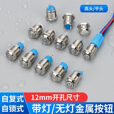 12mm环形金属按钮开关防水圆形自复位按钮开关带灯电源标自锁开关