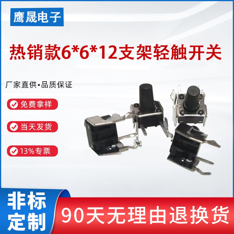 鹰晟促销 轻触开关6X6X4.3高到14高贴片插脚支架按键详情咨询客服图1