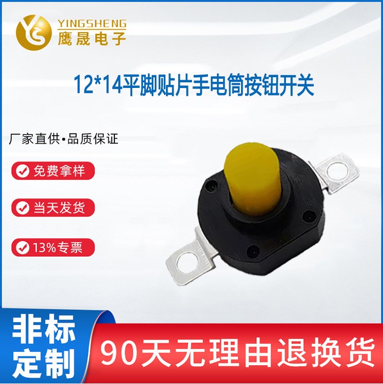 鹰晟促销 按钮开关黑头黄头自锁一开一关12X14贴片手电筒开关图5
