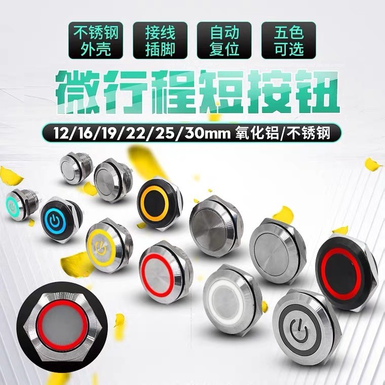 12/16/22mm自复位超短金属按钮不锈钢超薄带灯微行程动触防水开关图4