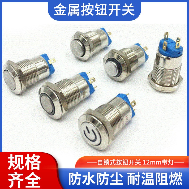 12mm金属按钮开关LED带灯防水 平头高平头自锁电源启动按钮开关图5