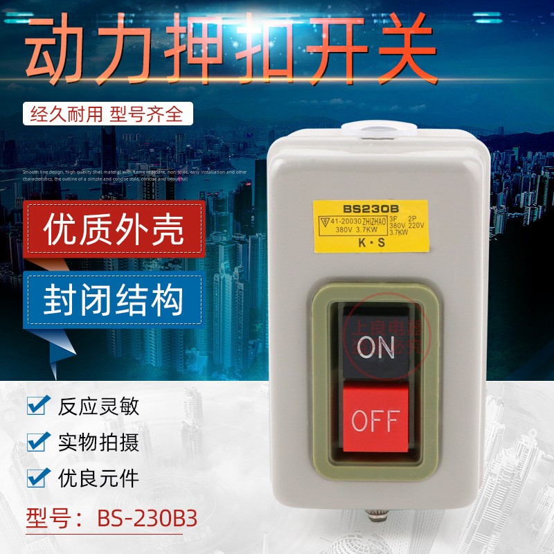 BS230B按钮开关 三相压扣开关 380V动力开关 启动开关图5