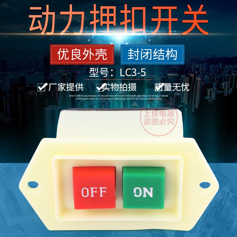 LC3-5 动力按钮开关3相5A 押扣开关 启动按钮台钻按钮LC3-10图5