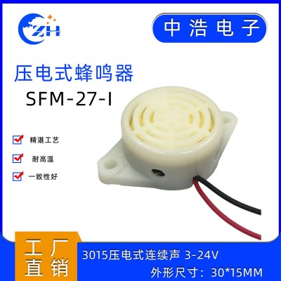 中浩电子 压电有源蜂鸣器SFM-27-I连续声 DC3-24V/12V蜂鸣器