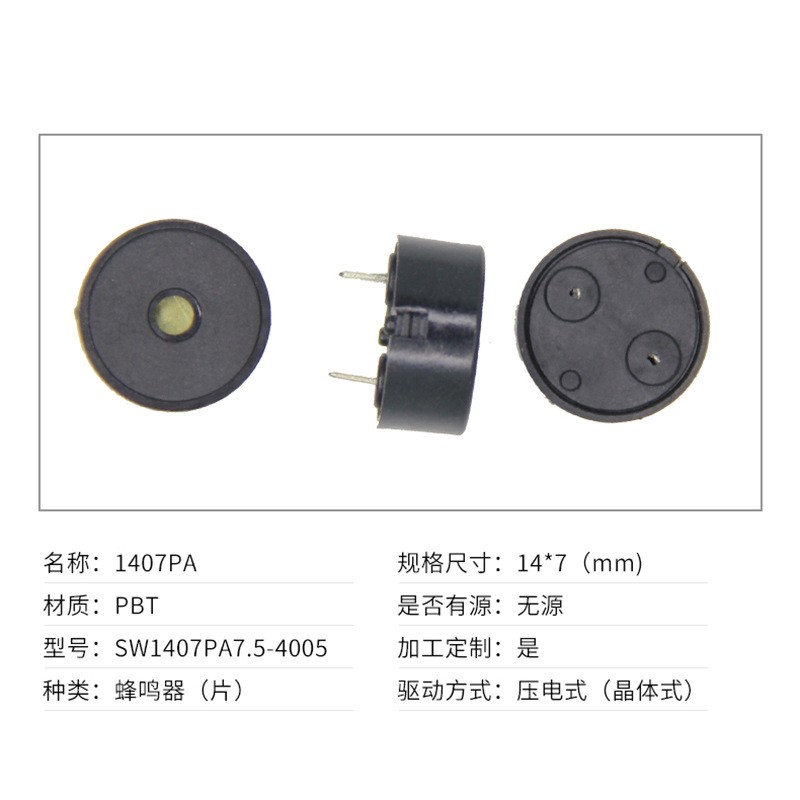14×7压电无源蜂鸣器 电磁炉用蜂鸣器 风扇用蜂鸣器 1407蜂鸣器图2