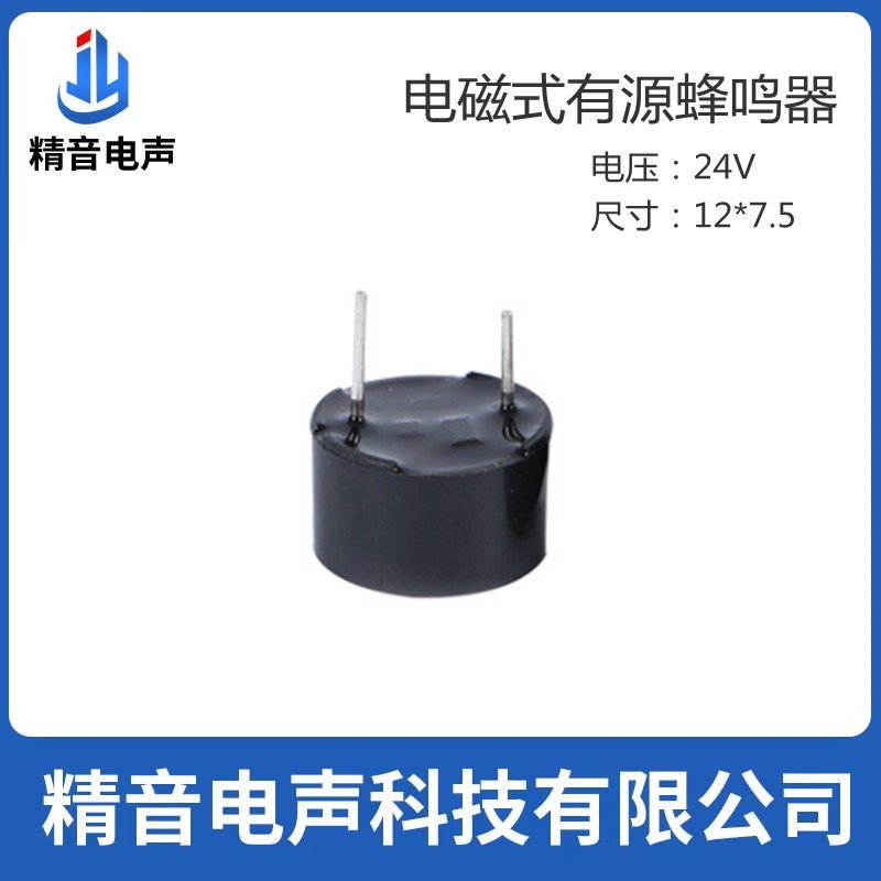 精音电声 JMB1275-24电磁式有源一体蜂鸣器 24V 报警锁蜂鸣器图3