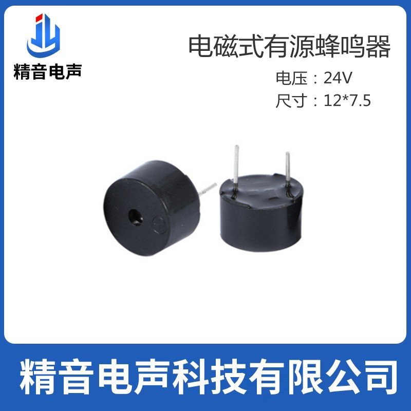 精音电声 JMB1275-24电磁式有源一体蜂鸣器 24V 报警锁蜂鸣器图2