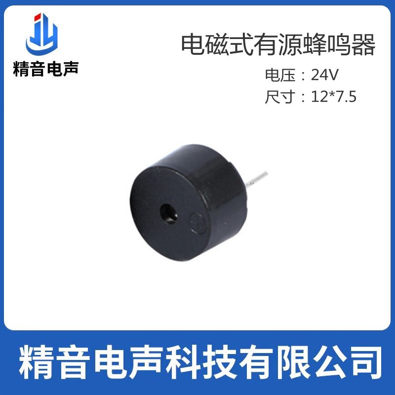 精音电声 JMB1275-24电磁式有源一体蜂鸣器 24V 报警锁蜂鸣器图4