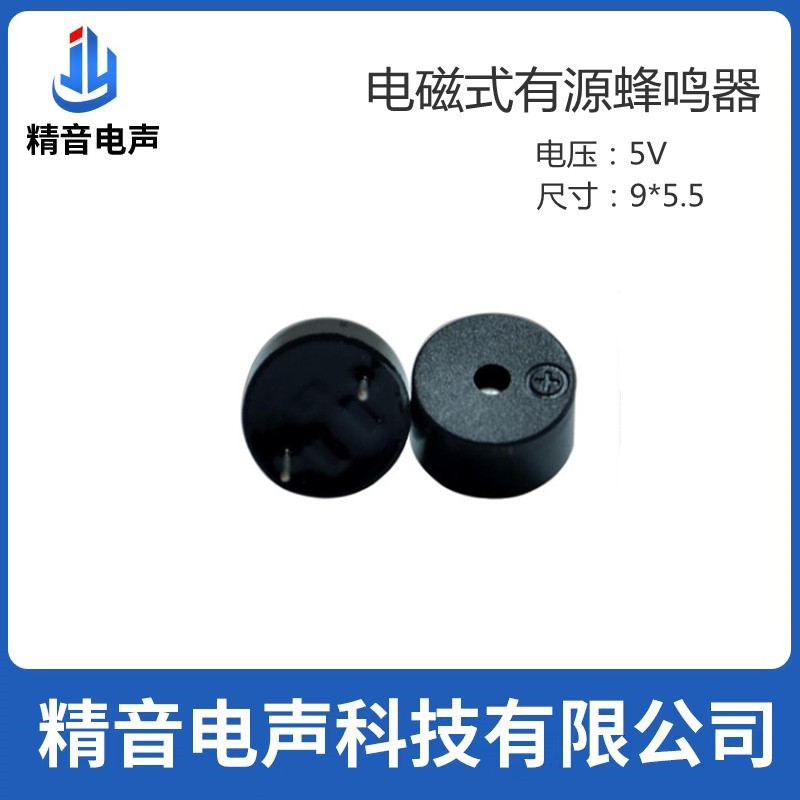 精音电声 JMB09A05 电磁式有源蜂鸣器 5V 9*5.5 报警器 发声器图4