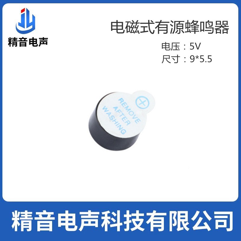 精音电声 JMB09A05 电磁式有源蜂鸣器 5V 9*5.5 报警器 发声器图2