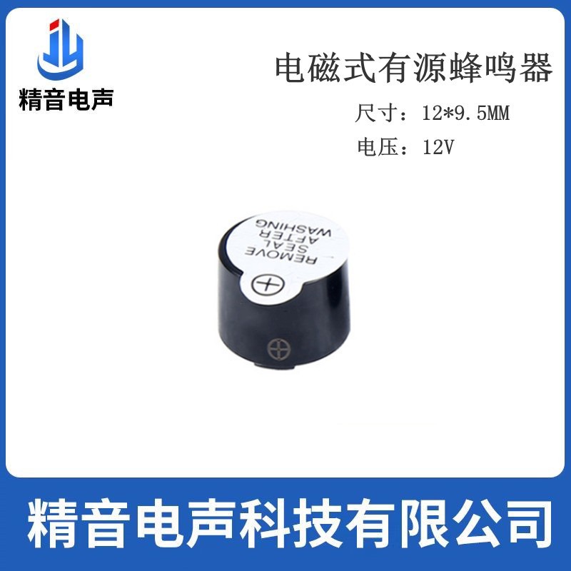 精音电声 JMB12A12 电磁式有源蜂鸣器 12V 12*9.5MM 汽车电子设备图4