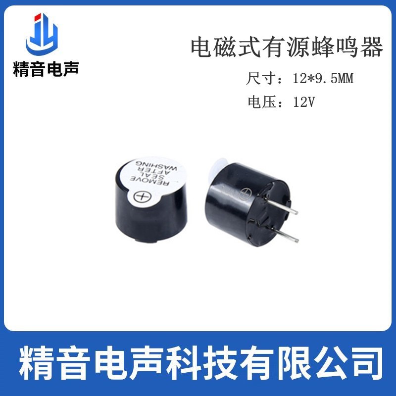 精音电声 JMB12A12 电磁式有源蜂鸣器 12V 12*9.5MM 汽车电子设备图1
