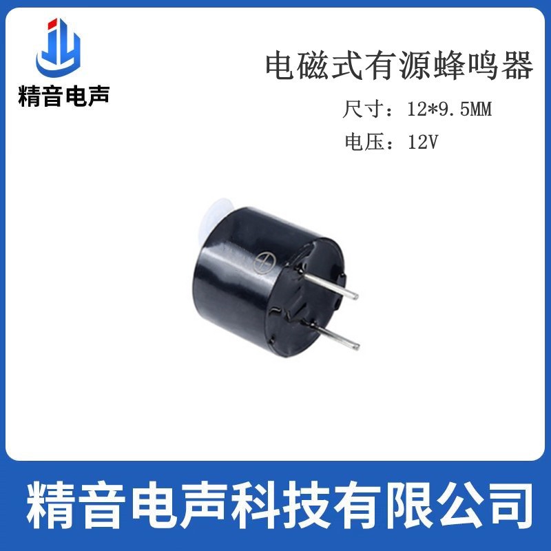 精音电声 JMB12A12 电磁式有源蜂鸣器 12V 12*9.5MM 汽车电子设备图3