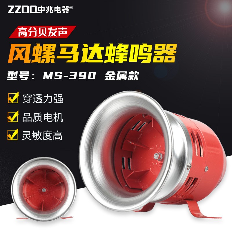 MS-490蜂鸣器工厂报警器设备报警器风螺警报器喇叭马达报警器图4