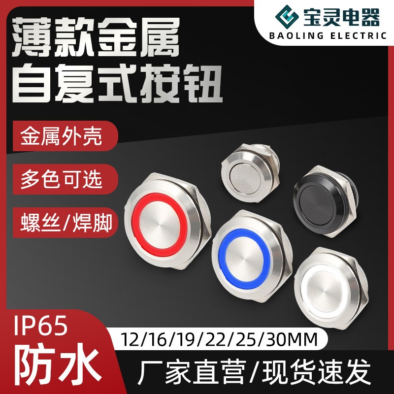 12/16/19/22MM金属按钮轻触开关带灯超薄小点动行程超短款自复位图3