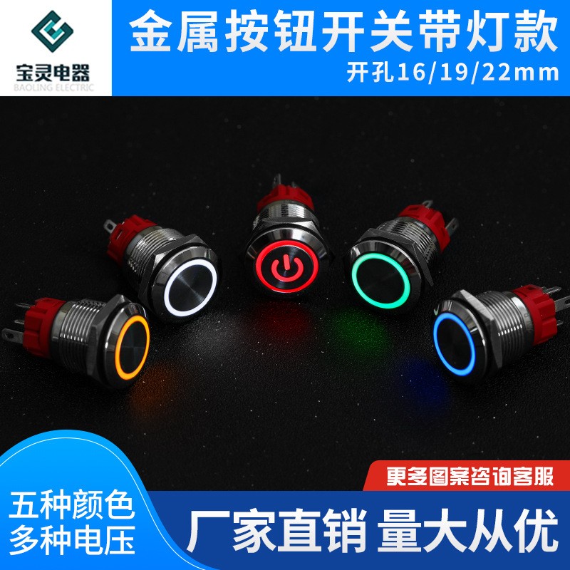 供应带灯点动自复位16 19 22mm启动12V24V220V自锁金属开关按钮图2
