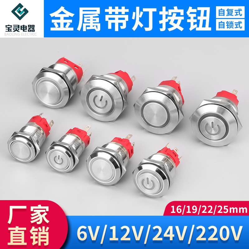 供应带灯点动自复位16 19 22mm启动12V24V220V自锁金属开关按钮图4