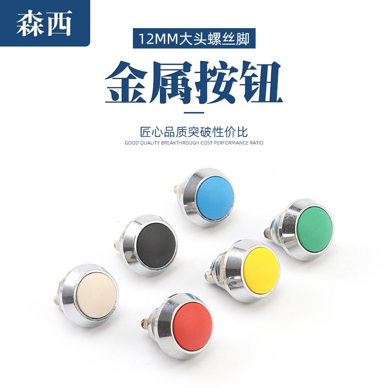 12MM金属按钮自复位按钮 大圆头 启动开关 汽车机器机床开关按钮图3