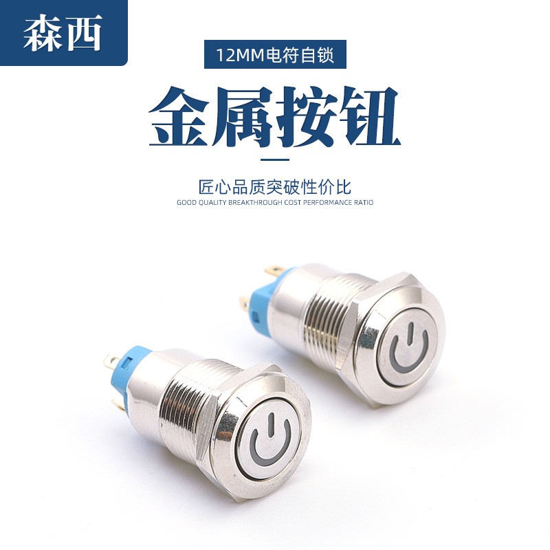 12mm金属防水按钮开关带灯带锁 自锁电源标志3v 6V 12V 24V 220V图3