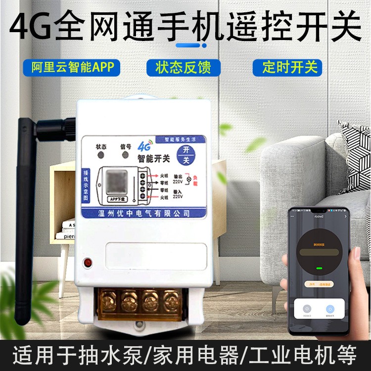 4G手机远程遥控开关 WIFI无线遥控大功率水泵路灯家用电源控制器图3